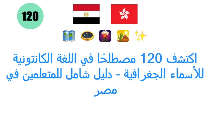 اكتشف 120 مصطلحًا في اللغة الكانتونية للأسماء الجغرافية – دليل شامل للمتعلمين في مصر